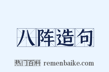 八阵造句是什么意思的图片